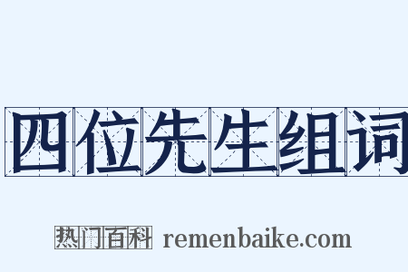 四位先生组词是什么意思的图片